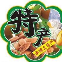特产